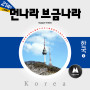 The Music of Foreign Countries [Korea 3]