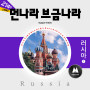 The Music of Foreign Countries [Russia 1]