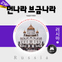 The Music of Foreign Countries [Russia 3]