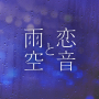 AAA「恋音と雨空 - Jazzy Rain REMIX -」