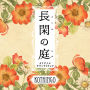 NHKプレミアムドラマ「長閑の庭」オリジナル・サウンドトラック