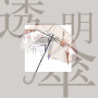 透明傘
