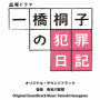 NHK土曜ドラマ「一橋桐子の犯罪日記」オリジナルサウンドトラック