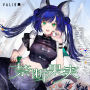 禁断果実（RARA）