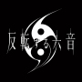 反転する六音