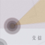 交信