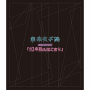 東京女子流「東京女子流 CONCERT*07「10年目のはじまり」at 中野サンプラザ 2019.05.25」