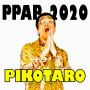 ピコ太郎「PPAP-2020-」