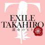 EXILE TAKAHIRO「運命のヒト」