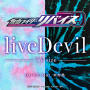 Da-iCE feat. 木村昴「liveDevil TV size（『仮面ライダーリバイス』主題歌）」