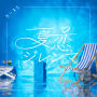 夏恋ジレンマ