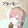 ソラノヒ