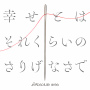 幸せとはそれくらいのさりげなさで
