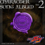 仮面ライダーガヴ キャラクターソングアルバム Vol.2