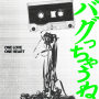 バグっちゃうね
