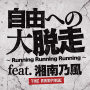 自由への大脱走 ～Running Running Running～ feat. 湘南乃風