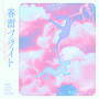 春雷フライト