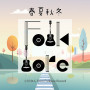 春夏秋冬