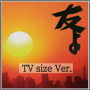 友よ/TVサイズ