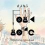 さよなら