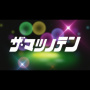 TVアニメ「おそ松さん」第4期第13話「ザ・マツノテン」Original Sound Track (Instrumental ver.)