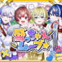 盛っちゃえムーブ☆