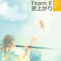 SKE48（Team E）「逆上がり」