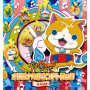 妖怪ウォッチ オリジナルサウンドトラック GAME(妖怪ウォッチ3)