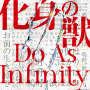 Do As Infinity「化身の獣」