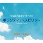 生誕20年祭記念BOX ボランティア・スピリット 制服向上委員会 Disc-1-2