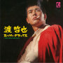 渡 哲也 スーパー・デラックス