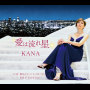 Kana「愛は流れ星」