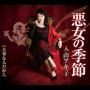 悪女の季節