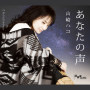 あなたの声