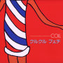 クルクル　フェチ