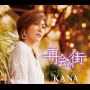 Kana「再会の街」