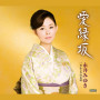 愛縁坂