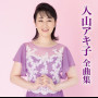 入山アキ子　全曲集