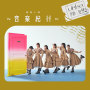 青春小節～音楽紀行～