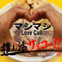 マシマシLove Call