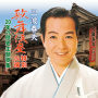 三波春夫 歌舞伎座特別公演 20年の歴史 主題歌集