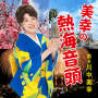 美幸の熱海音頭