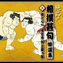 絶品!相撲甚句特選集(二)