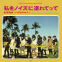 私をノイズに連れてって