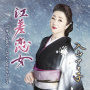 江差恋女