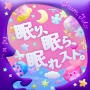 眠り、眠ら、眠れスト。