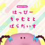 はっぴーちゃむととぱらだいす