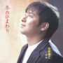 松原健之「冬のひまわり/帰郷」