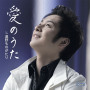 松原健之「愛のうた/遠野ものがたり」