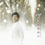 松原健之「雪 シングルバージョン/初恋」